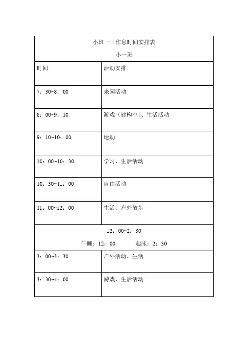 小班一日作息时间安排表