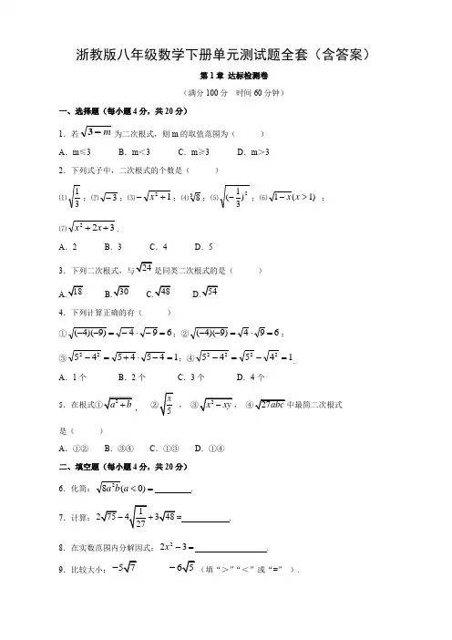 浙教版八年级数学下册单元测试题全套(含答案)