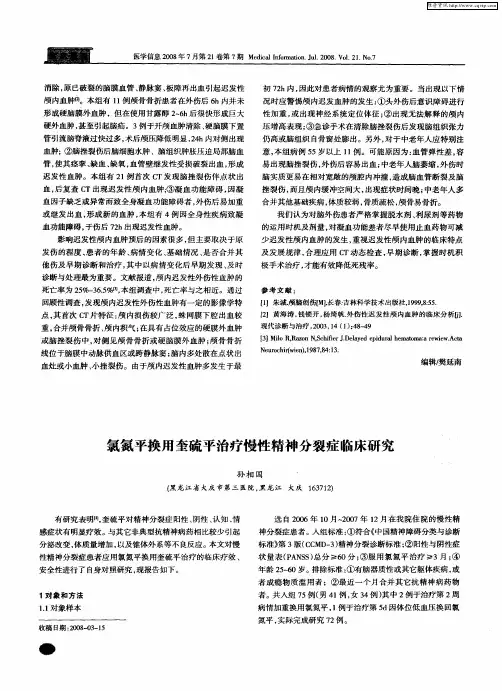 氯氮平换用奎硫平治疗慢性精神分裂症临床研究