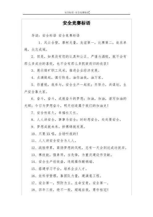 安全竞赛标语