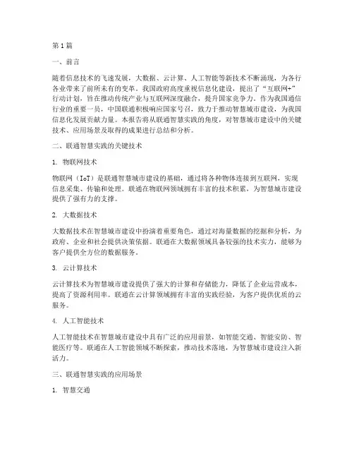 联通_智慧_实践_报告(2篇)