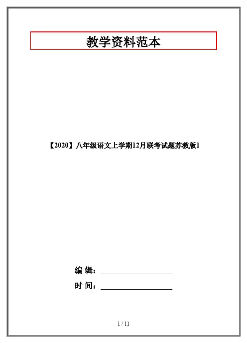 【2020】八年级语文上学期12月联考试题苏教版1