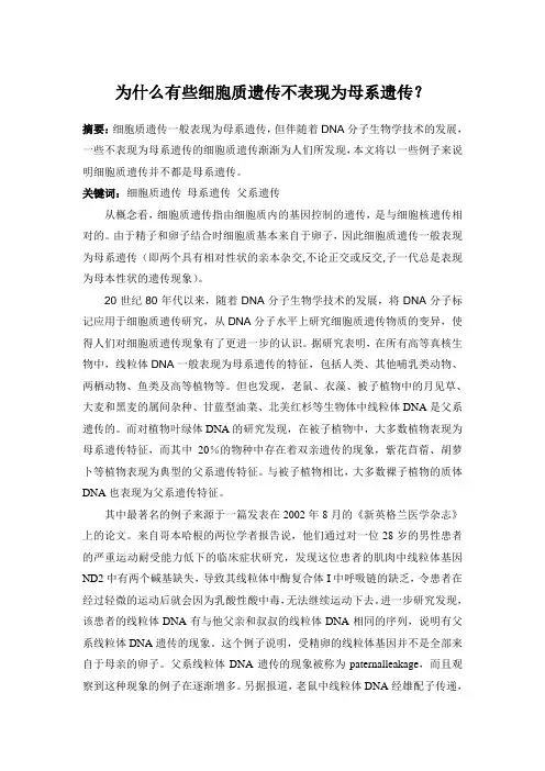 遗传学论文为什么有些细胞质遗传不是母系遗传