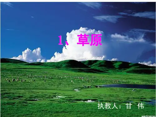 部编版六年级上册《草原》精品(课堂PPT)