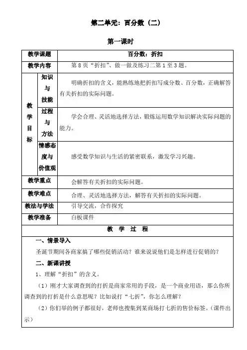 最新部编人教版六年级数学下册第二单元《百分数2》电子备课教案