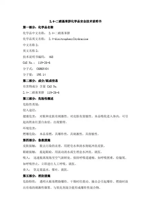 2,4-二硝基苯肼化学品安全技术说明书