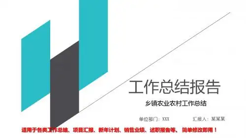 完美版PPT-乡镇农业农村工作总结