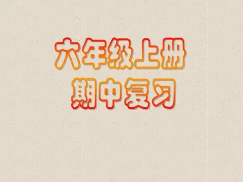 六年级上册 期中复习(方程)