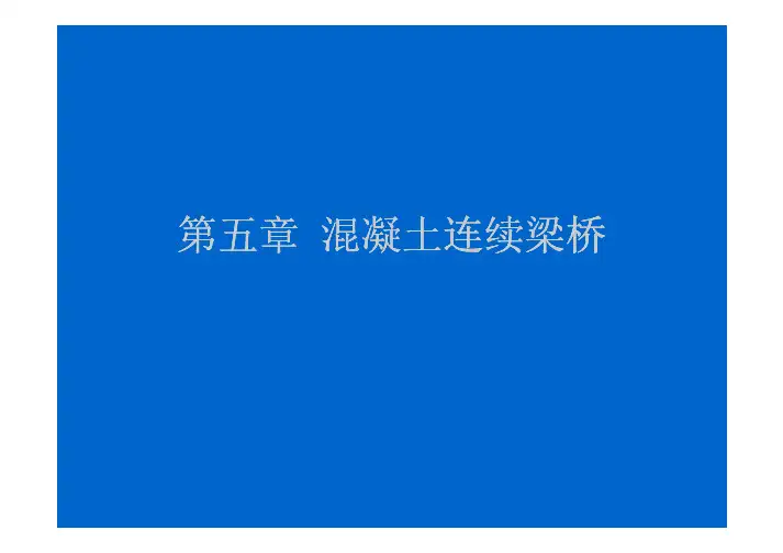 中南大学桥梁工程课件 5z