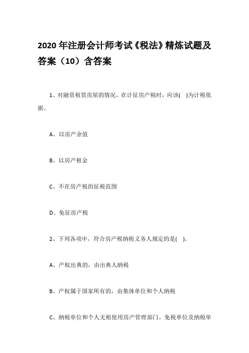 2020年注册会计师考试《税法》精炼试题及答案(10)含答案