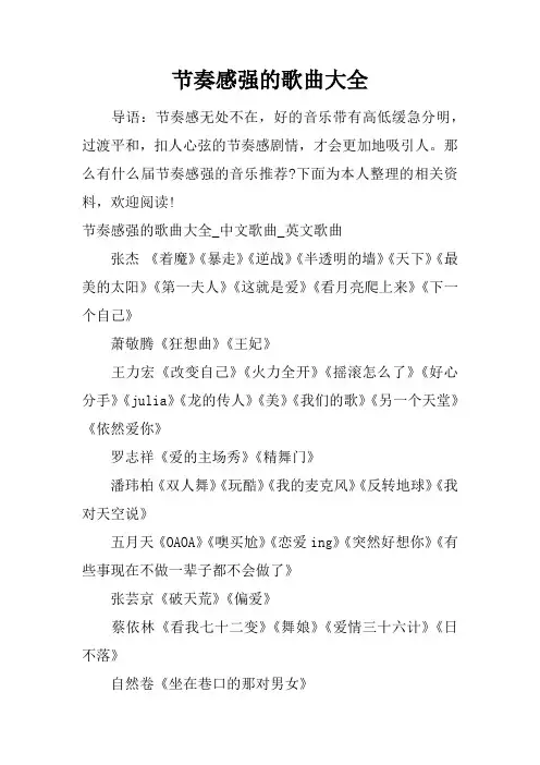 节奏感强的歌曲大全