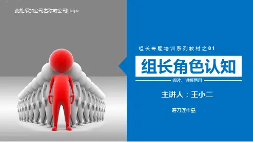 组长角色认知培训教材PPT课件
