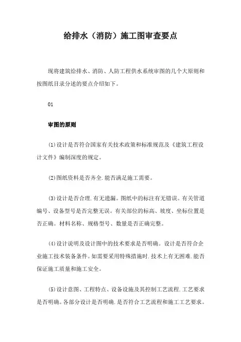 给排水(消防)施工图审查要点【最新版】