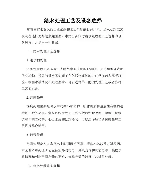 给水处理工艺及设备选择