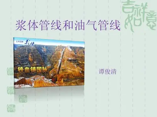 浆体管线与油气管线综述(四)B
