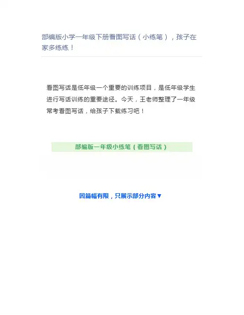 部编小学一年级下册看图写话(小练笔)孩子在家多练练