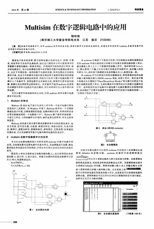 Multisim在数字逻辑电路中的应用