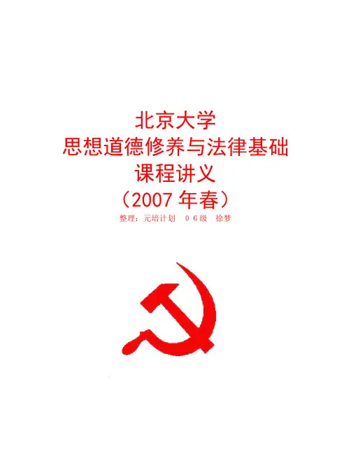 思想道德修养与法律基础讲义完整版