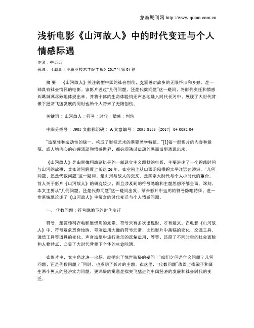 浅析电影《山河故人》中的时代变迁与个人情感际遇