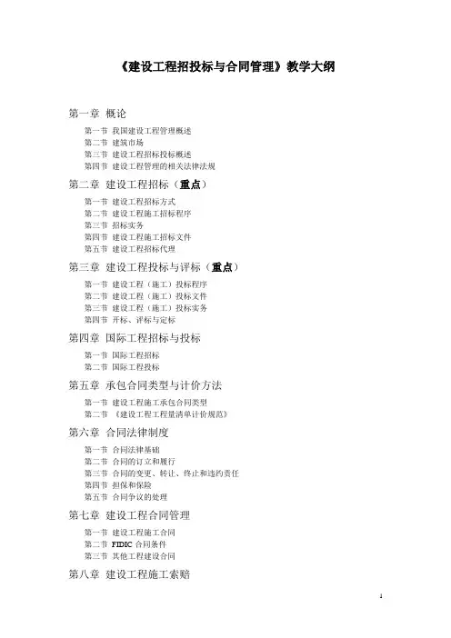 建设工程招投标与合同管理教学大纲