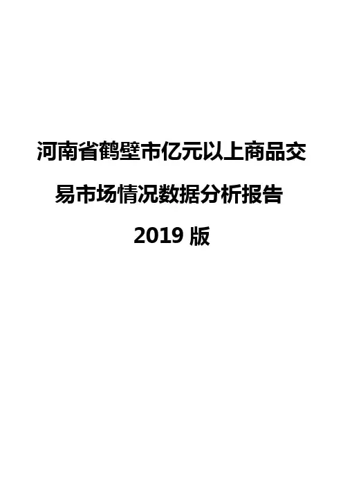 河南省鹤壁市亿元以上商品交易市场情况数据分析报告2019版