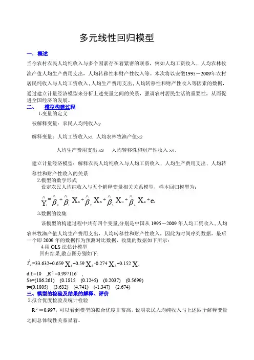 计量经济学多元线性回归模型