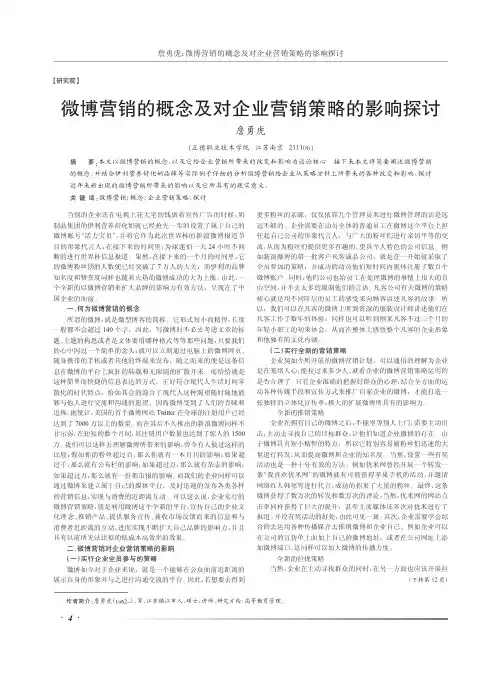 微博营销的概念及对企业营销策略的影响