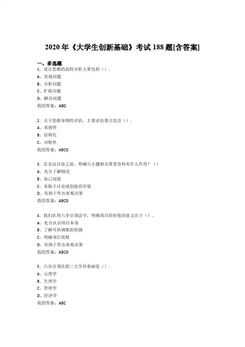 最新版精编《大学生创新基础》模拟复习题库(含标准答案)