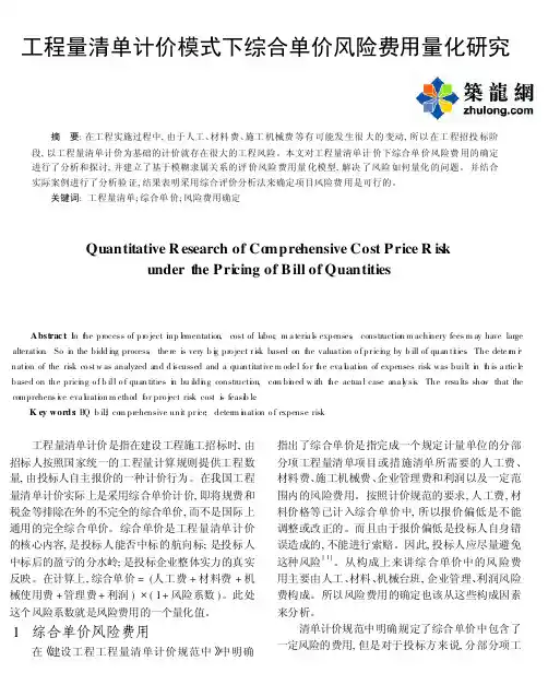 工程量清单计价模式下综合单价风险费用量化研究 2