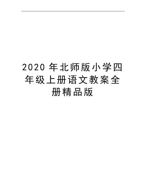 最新北师版小学四年级上册语文教案全册精品版