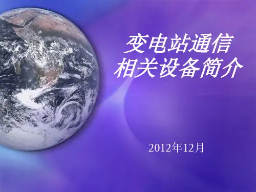 变电站通信相关设备简介