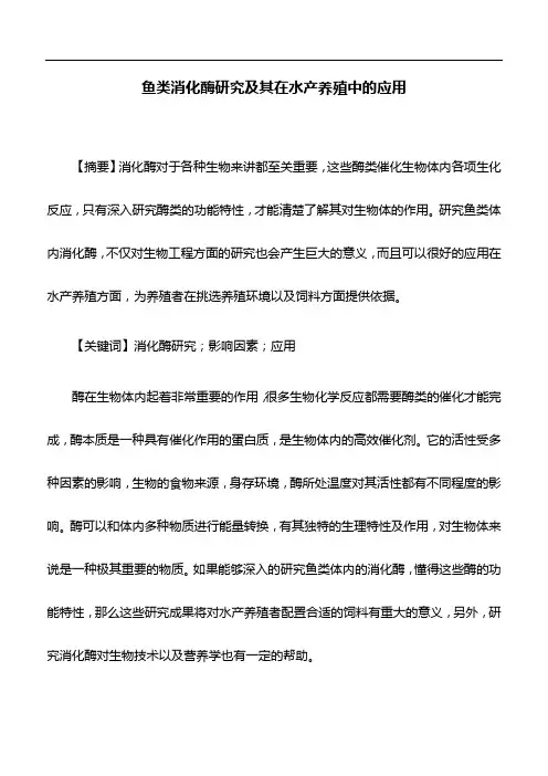 水产养殖学论文：鱼类消化酶研究及其在水产养殖中的应用