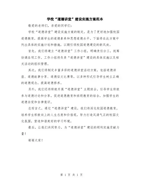 学校“道德讲堂”建设实施方案范本