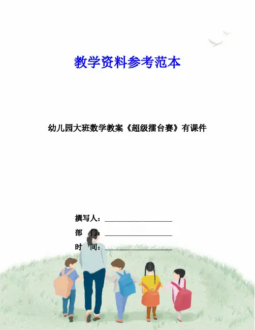 幼儿园大班数学教案《超级擂台赛》有课件