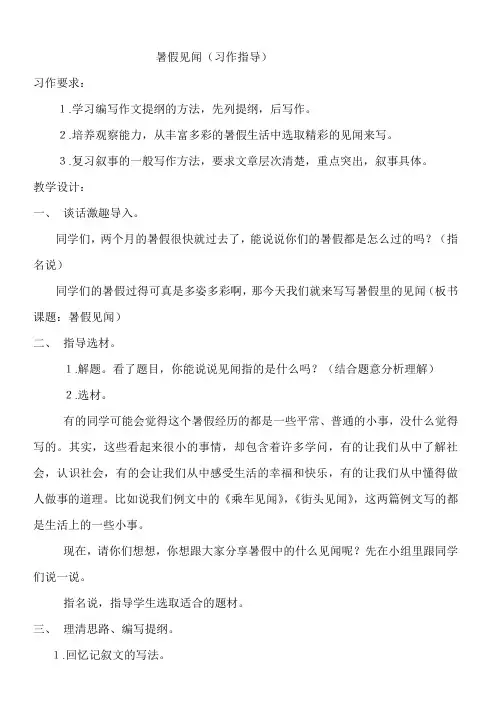 《暑假见闻》习作指导教学设计