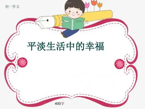 初一作文《平淡生活中的幸福》400字(共7页PPT)
