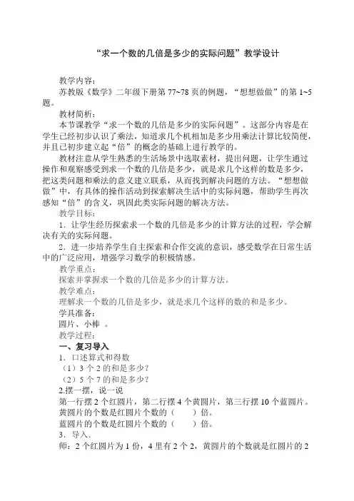 “求一个数的几倍是多少”的实际问题教学设计和反思
