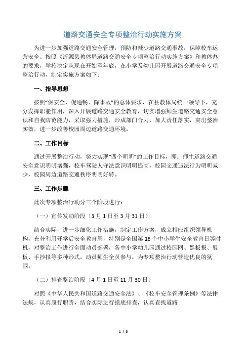学校道路交通安全专项整治行动实施方案