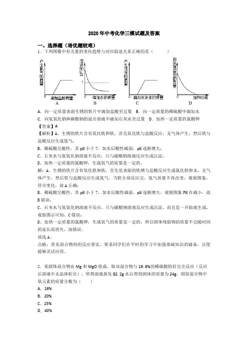 2020年中考化学三模试题及答案