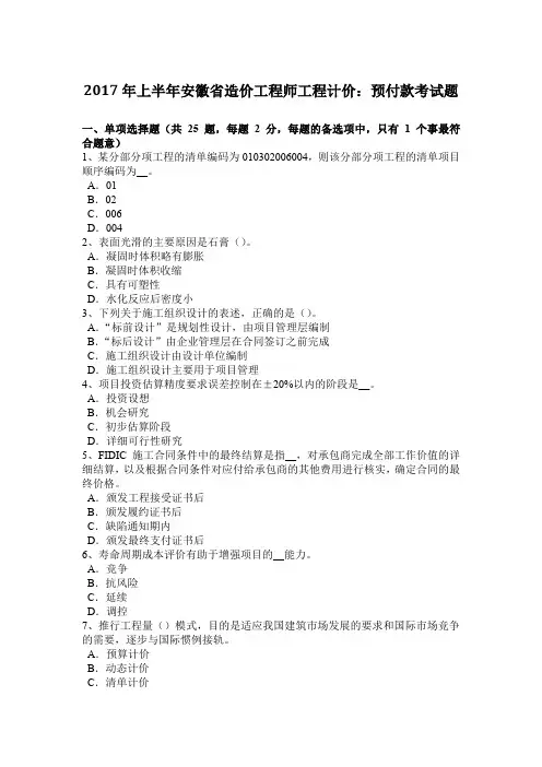 2017年上半年安徽省造价工程师工程计价：预付款考试题