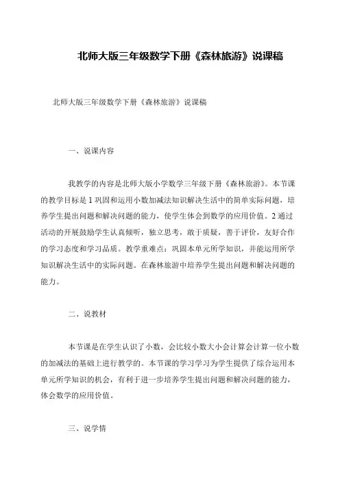 北师大版三年级数学下册《森林旅游》说课稿