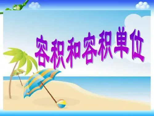 容积和容积单位