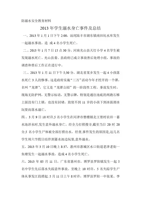 2013年学生溺水身亡事件及总结