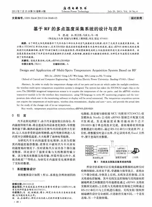 基于RF的多点温度采集系统的设计与应用
