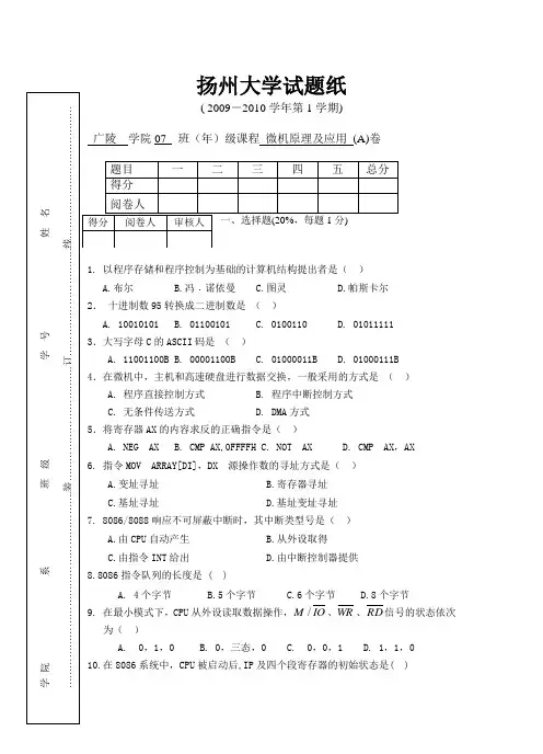 微机原理及应用试题20091228(A)