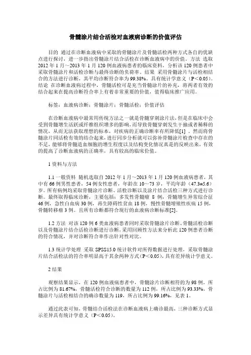 骨髓涂片结合活检对血液病诊断的价值评估