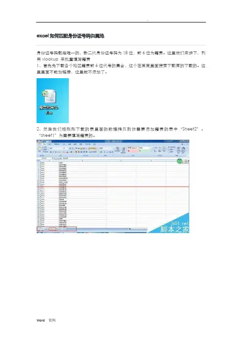 excel如何匹配身份证号码归属地