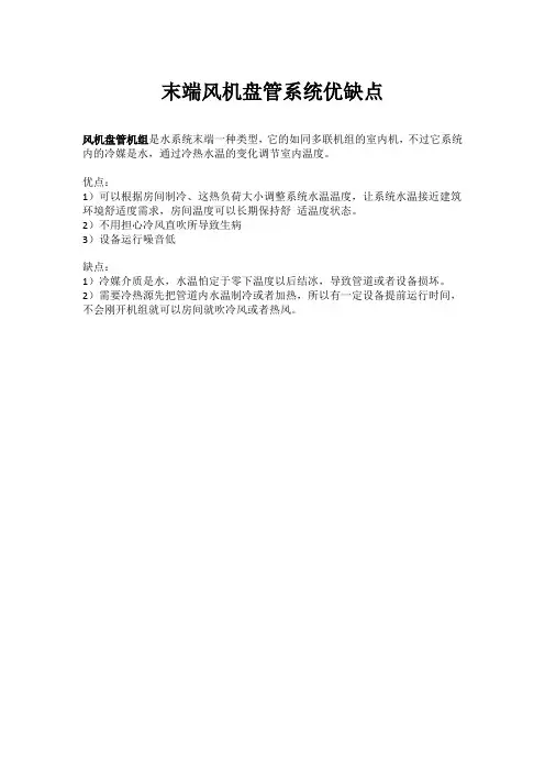 末端风机盘管系统优缺点
