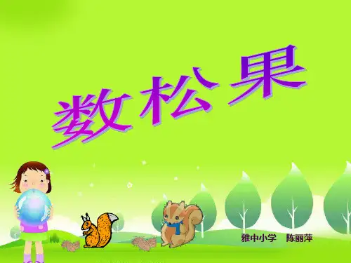 《数松果》ppt课件