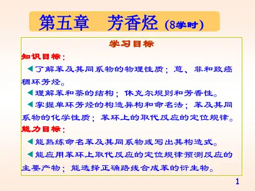 5 芳香烃(11.10)